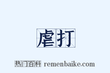 虐打是什么意思的图片